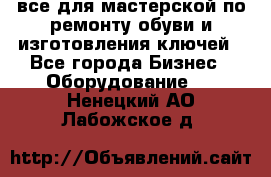 все для мастерской по ремонту обуви и изготовления ключей - Все города Бизнес » Оборудование   . Ненецкий АО,Лабожское д.